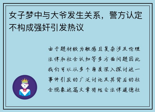 女子梦中与大爷发生关系，警方认定不构成强奸引发热议