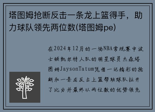 塔图姆抢断反击一条龙上篮得手，助力球队领先两位数(塔图姆pe)
