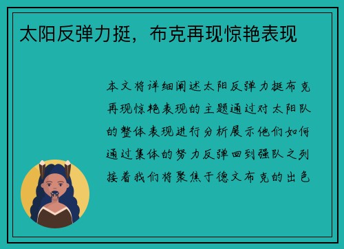 太阳反弹力挺，布克再现惊艳表现