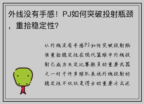 外线没有手感！PJ如何突破投射瓶颈，重拾稳定性？