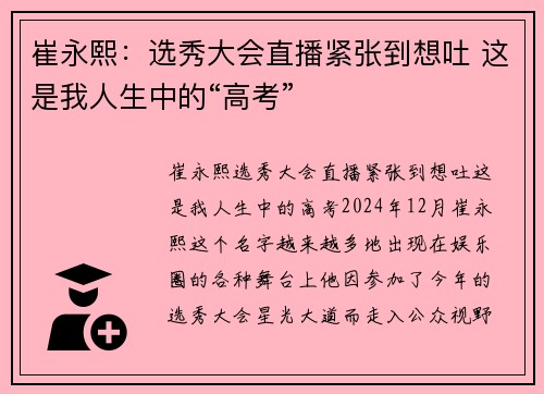 崔永熙：选秀大会直播紧张到想吐 这是我人生中的“高考”
