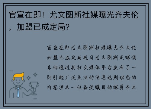 官宣在即！尤文图斯社媒曝光齐夫伦，加盟已成定局？