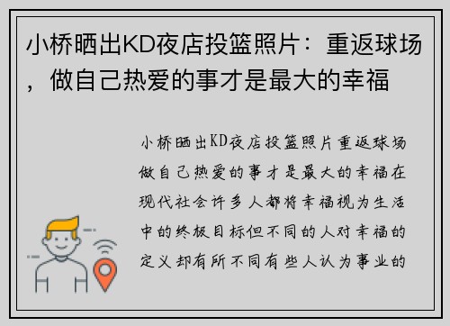 小桥晒出KD夜店投篮照片：重返球场，做自己热爱的事才是最大的幸福