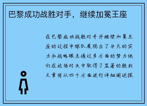 巴黎成功战胜对手，继续加冕王座