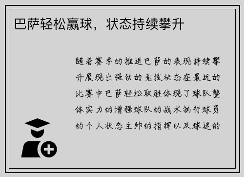 巴萨轻松赢球，状态持续攀升