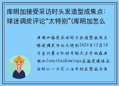 库明加接受采访时头发造型成焦点：球迷调皮评论“太特别”(库明加怎么样)