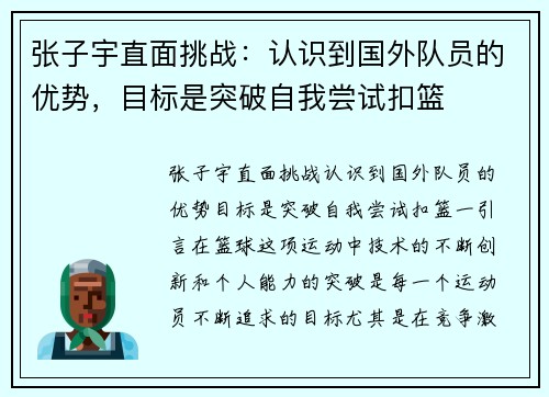 张子宇直面挑战：认识到国外队员的优势，目标是突破自我尝试扣篮