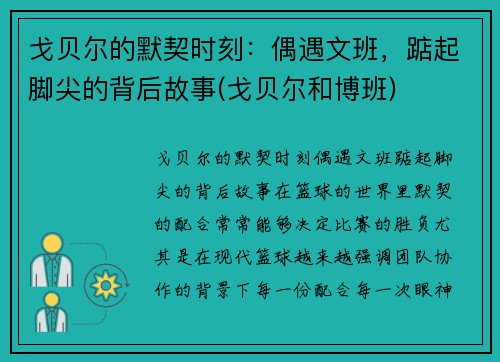 戈贝尔的默契时刻：偶遇文班，踮起脚尖的背后故事(戈贝尔和博班)