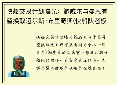 快船交易计划曝光：鲍威尔与曼恩有望换取迈尔斯·布里奇斯(快船队老板鲍尔默实力)