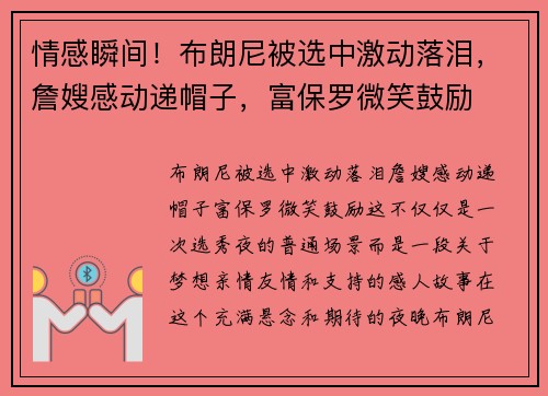 情感瞬间！布朗尼被选中激动落泪，詹嫂感动递帽子，富保罗微笑鼓励
