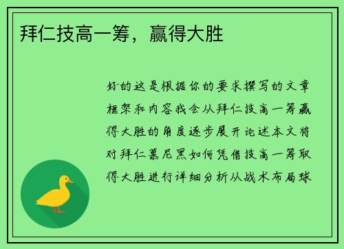拜仁技高一筹，赢得大胜