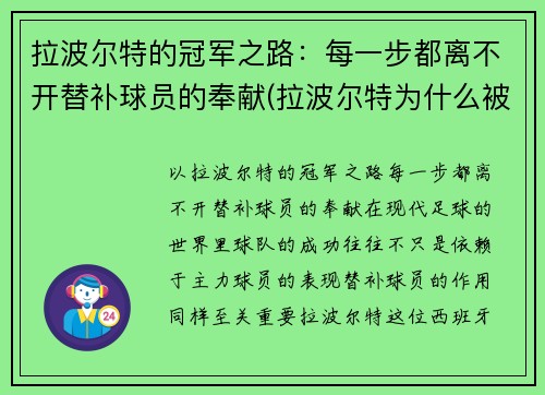 拉波尔特的冠军之路：每一步都离不开替补球员的奉献(拉波尔特为什么被逐出国家队)