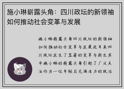 施小琳崭露头角：四川政坛的新领袖如何推动社会变革与发展