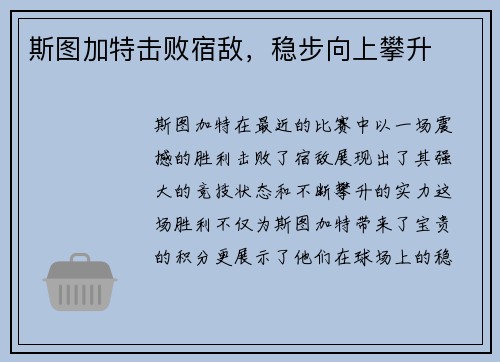 斯图加特击败宿敌，稳步向上攀升