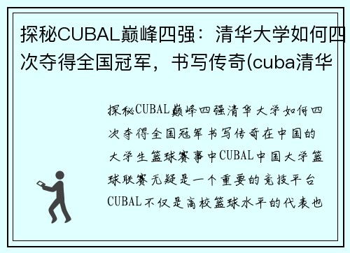 探秘CUBAL巅峰四强：清华大学如何四次夺得全国冠军，书写传奇(cuba清华北大)