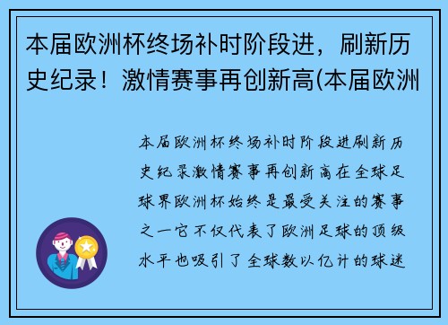 本届欧洲杯终场补时阶段进，刷新历史纪录！激情赛事再创新高(本届欧洲杯比赛规则)
