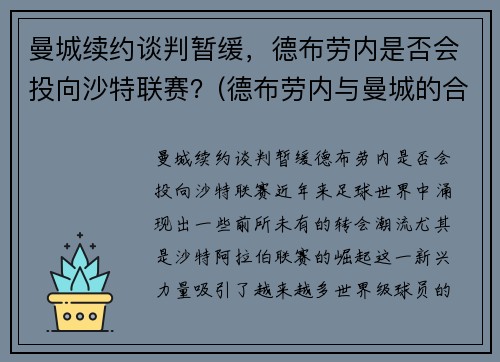 曼城续约谈判暂缓，德布劳内是否会投向沙特联赛？(德布劳内与曼城的合约)