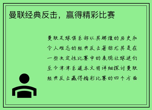 曼联经典反击，赢得精彩比赛