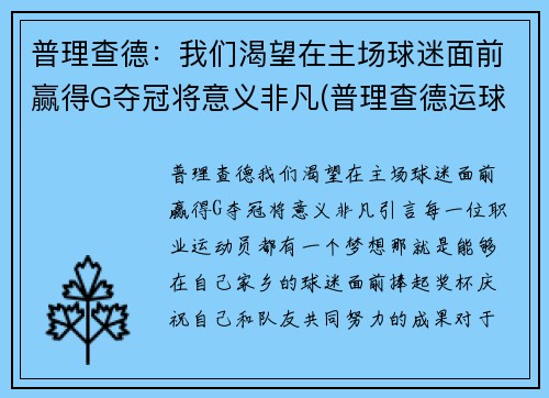 普理查德：我们渴望在主场球迷面前赢得G夺冠将意义非凡(普理查德运球视频)