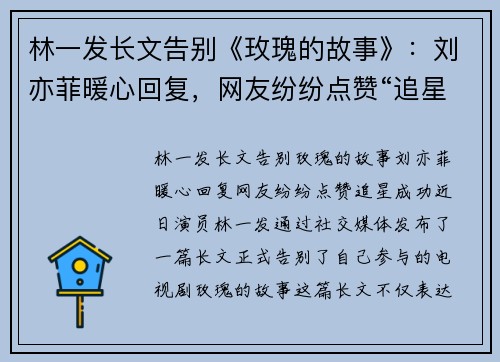 林一发长文告别《玫瑰的故事》：刘亦菲暖心回复，网友纷纷点赞“追星成功”