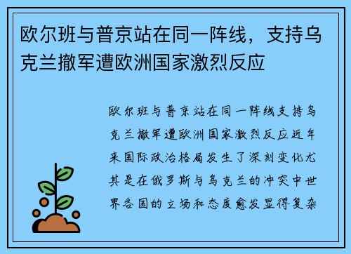 欧尔班与普京站在同一阵线，支持乌克兰撤军遭欧洲国家激烈反应