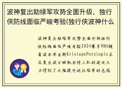 波神复出助绿军攻势全面升级，独行侠防线面临严峻考验(独行侠波神什么时候可以打球)