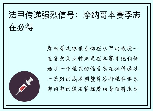 法甲传递强烈信号：摩纳哥本赛季志在必得