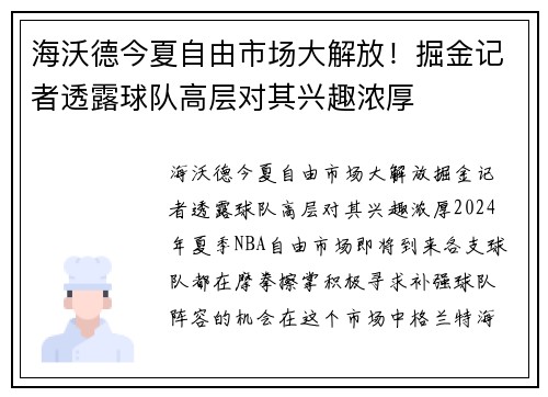 海沃德今夏自由市场大解放！掘金记者透露球队高层对其兴趣浓厚