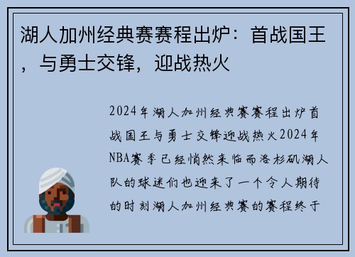 湖人加州经典赛赛程出炉：首战国王，与勇士交锋，迎战热火