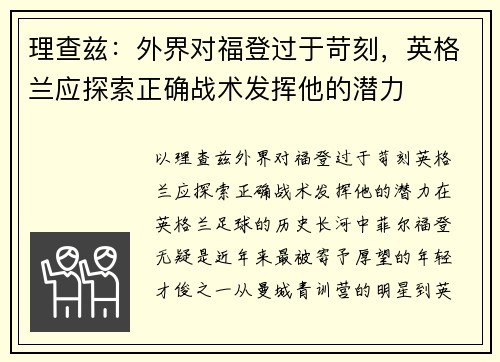 理查兹：外界对福登过于苛刻，英格兰应探索正确战术发挥他的潜力
