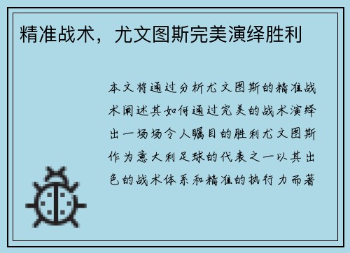 精准战术，尤文图斯完美演绎胜利