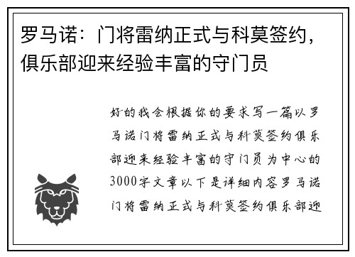 罗马诺：门将雷纳正式与科莫签约，俱乐部迎来经验丰富的守门员