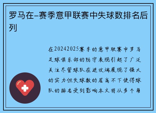 罗马在-赛季意甲联赛中失球数排名后列