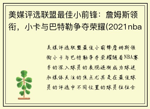 美媒评选联盟最佳小前锋：詹姆斯领衔，小卡与巴特勒争夺荣耀(2021nba联盟小前锋排行榜)