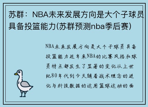 苏群：NBA未来发展方向是大个子球员具备投篮能力(苏群预测nba季后赛)