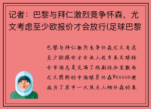记者：巴黎与拜仁激烈竞争怀森，尤文考虑至少欧报价才会放行(足球巴黎拜仁)
