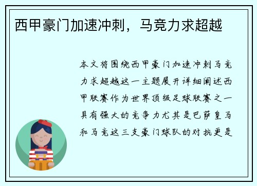 西甲豪门加速冲刺，马竞力求超越