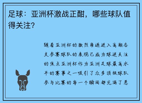 足球：亚洲杯激战正酣，哪些球队值得关注？
