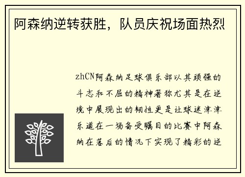 阿森纳逆转获胜，队员庆祝场面热烈