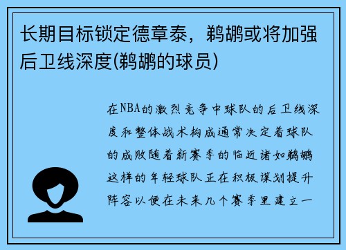 长期目标锁定德章泰，鹈鹕或将加强后卫线深度(鹈鹕的球员)