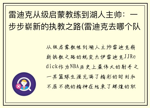 雷迪克从级启蒙教练到湖人主帅：一步步崭新的执教之路(雷迪克去哪个队了)