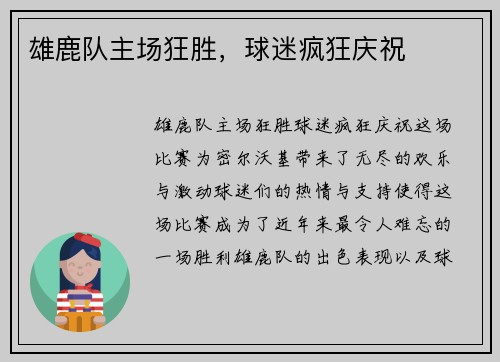 雄鹿队主场狂胜，球迷疯狂庆祝