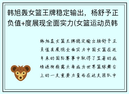 韩旭轰女篮王牌稳定输出，杨舒予正负值+度展现全面实力(女篮运动员韩旭简介)