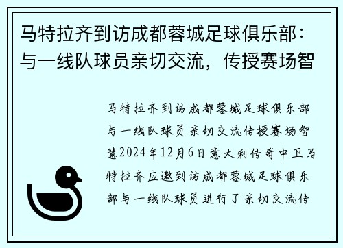 马特拉齐到访成都蓉城足球俱乐部：与一线队球员亲切交流，传授赛场智慧