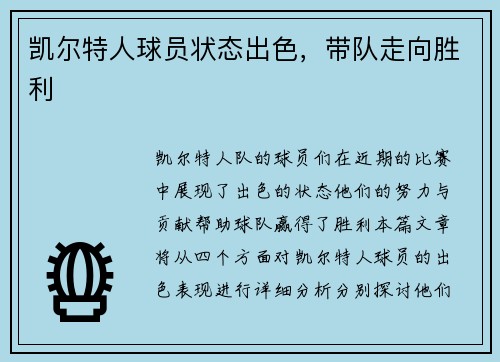 凯尔特人球员状态出色，带队走向胜利