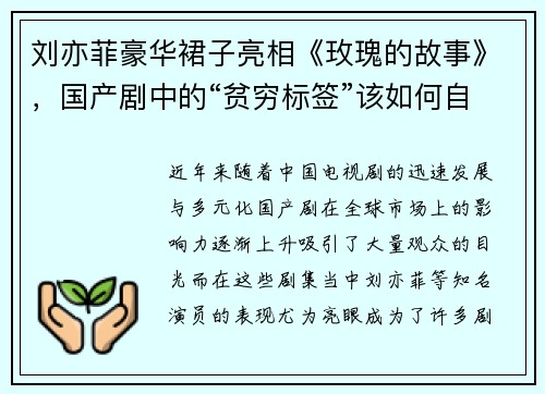 刘亦菲豪华裙子亮相《玫瑰的故事》，国产剧中的“贫穷标签”该如何自圆其说