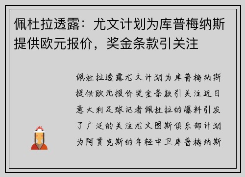 佩杜拉透露：尤文计划为库普梅纳斯提供欧元报价，奖金条款引关注