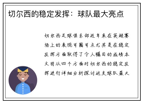 切尔西的稳定发挥：球队最大亮点