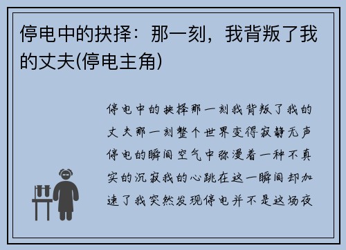 停电中的抉择：那一刻，我背叛了我的丈夫(停电主角)