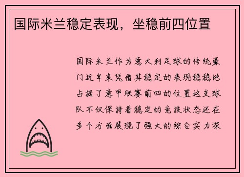 国际米兰稳定表现，坐稳前四位置